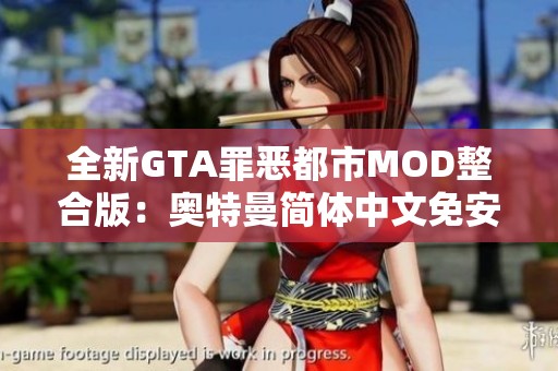 全新GTA罪恶都市MOD整合版：奥特曼简体中文免安装绿色版下载指南