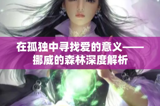 在孤独中寻找爱的意义——挪威的森林深度解析