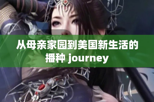 从母亲家园到美国新生活的播种 journey