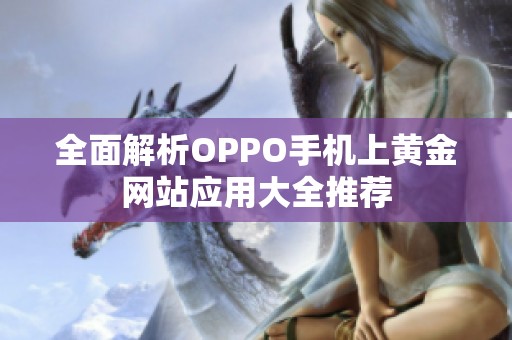 全面解析OPPO手机上黄金网站应用大全推荐