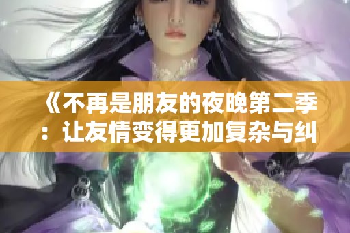 《不再是朋友的夜晚第二季：让友情变得更加复杂与纠结》