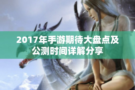 2017年手游期待大盘点及公测时间详解分享