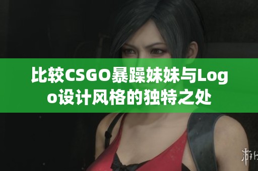 比较CSGO暴躁妹妹与Logo设计风格的独特之处