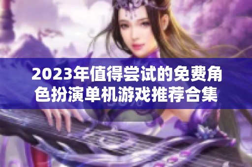 2023年值得尝试的免费角色扮演单机游戏推荐合集