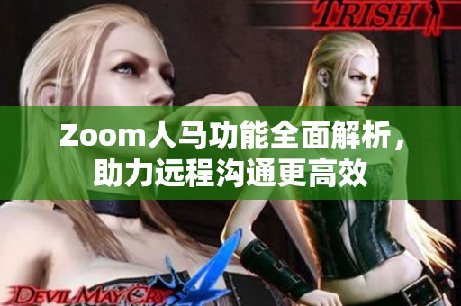 Zoom人马功能全面解析，助力远程沟通更高效