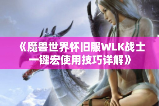 《魔兽世界怀旧服WLK战士一键宏使用技巧详解》