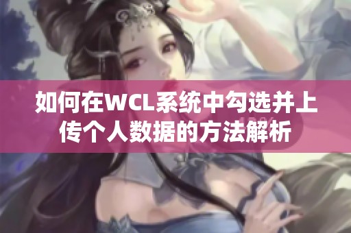 如何在WCL系统中勾选并上传个人数据的方法解析