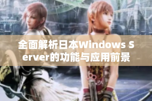 全面解析日本Windows Server的功能与应用前景