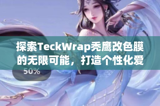 探索TeckWrap秃鹰改色膜的无限可能，打造个性化爱车风格