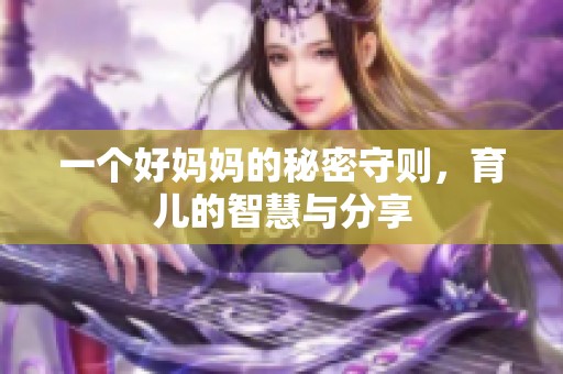 一个好妈妈的秘密守则，育儿的智慧与分享