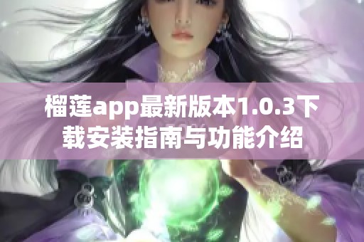 榴莲app最新版本1.0.3下载安装指南与功能介绍