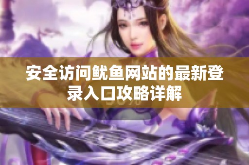 安全访问鱿鱼网站的最新登录入口攻略详解