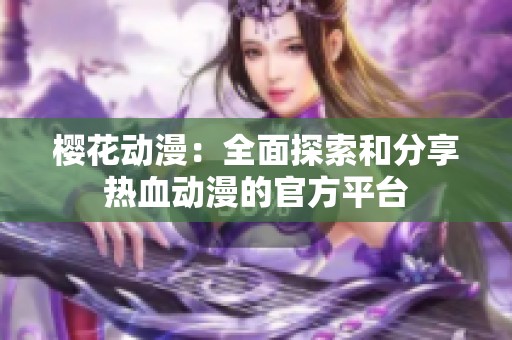 樱花动漫：全面探索和分享热血动漫的官方平台