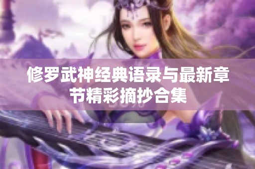 修罗武神经典语录与最新章节精彩摘抄合集