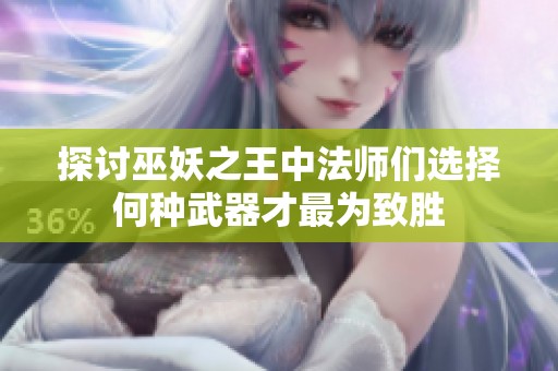 探讨巫妖之王中法师们选择何种武器才最为致胜