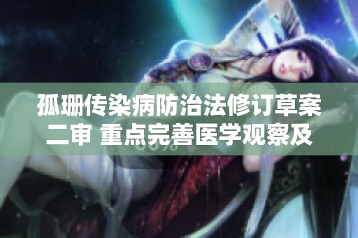 孤珊传染病防治法修订草案二审 重点完善医学观察及实施流程