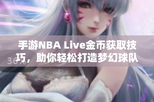 手游NBA Live金币获取技巧，助你轻松打造梦幻球队