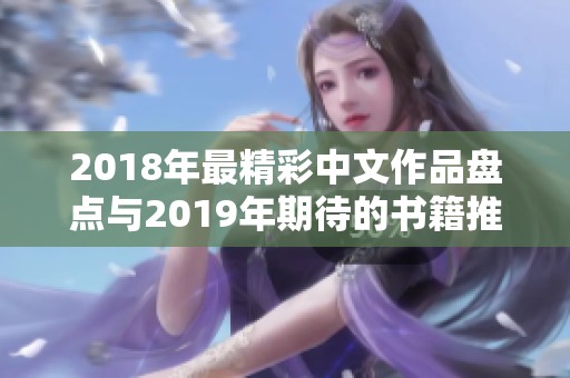 2018年最精彩中文作品盘点与2019年期待的书籍推荐