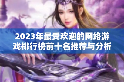 2023年最受欢迎的网络游戏排行榜前十名推荐与分析