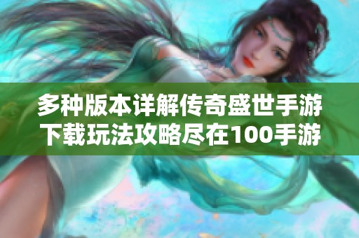 多种版本详解传奇盛世手游下载玩法攻略尽在100手游网
