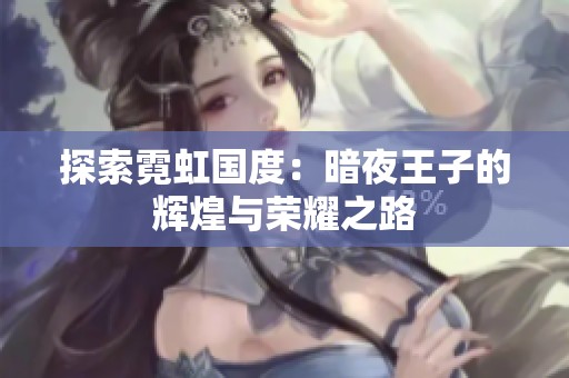 探索霓虹国度：暗夜王子的辉煌与荣耀之路