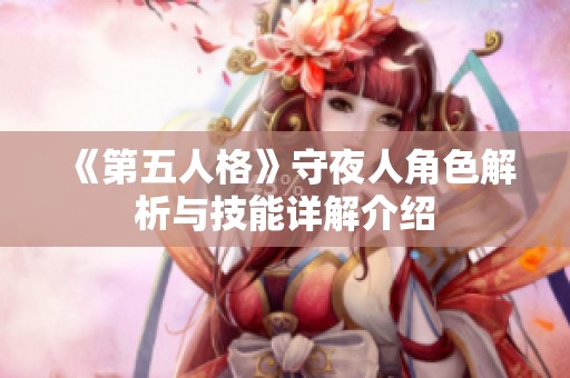 《第五人格》守夜人角色解析与技能详解介绍