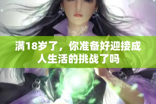 满18岁了，你准备好迎接成人生活的挑战了吗