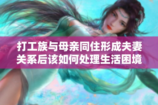 打工族与母亲同住形成夫妻关系后该如何处理生活困境