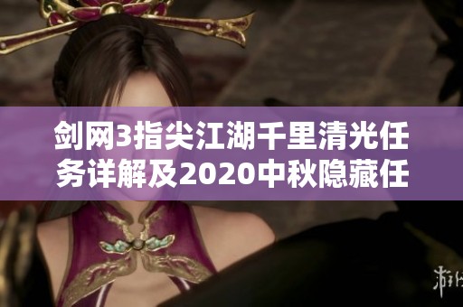 剑网3指尖江湖千里清光任务详解及2020中秋隐藏任务攻略分享