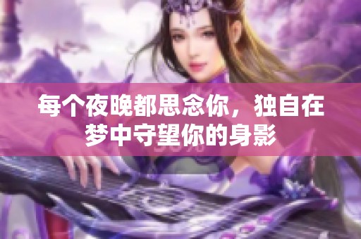 每个夜晚都思念你，独自在梦中守望你的身影