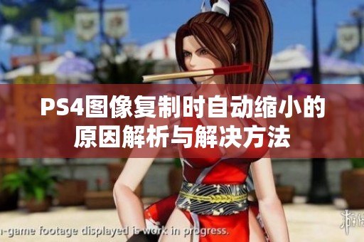 PS4图像复制时自动缩小的原因解析与解决方法