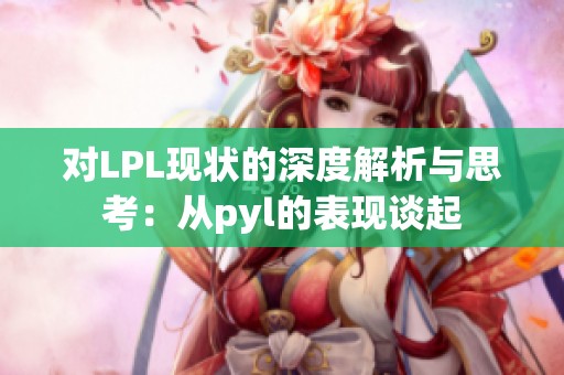 对LPL现状的深度解析与思考：从pyl的表现谈起