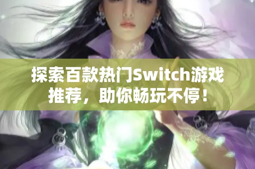 探索百款热门Switch游戏推荐，助你畅玩不停！