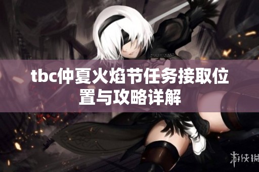 tbc仲夏火焰节任务接取位置与攻略详解