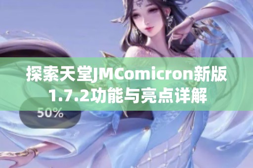 探索天堂JMComicron新版1.7.2功能与亮点详解