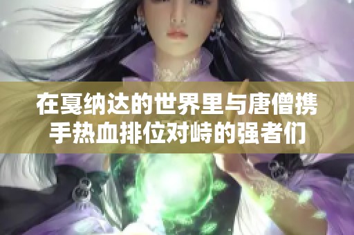 在戛纳达的世界里与唐僧携手热血排位对峙的强者们