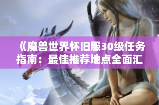 《魔兽世界怀旧服30级任务指南：最佳推荐地点全面汇总》