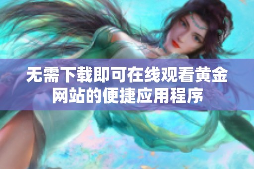 无需下载即可在线观看黄金网站的便捷应用程序