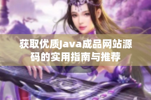 获取优质Java成品网站源码的实用指南与推荐