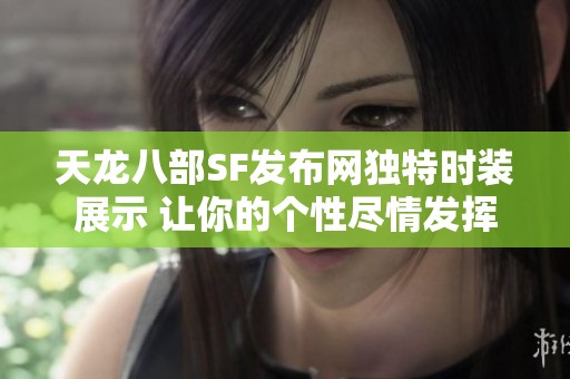 天龙八部SF发布网独特时装展示 让你的个性尽情发挥
