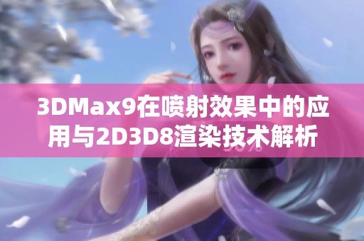 3DMax9在喷射效果中的应用与2D3D8渲染技术解析