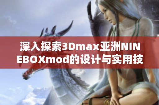 深入探索3Dmax亚洲NINEBOXmod的设计与实用技巧