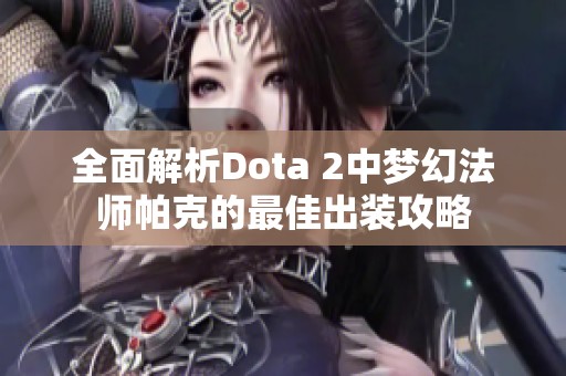 全面解析Dota 2中梦幻法师帕克的最佳出装攻略