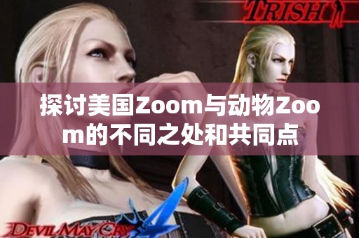 探讨美国Zoom与动物Zoom的不同之处和共同点