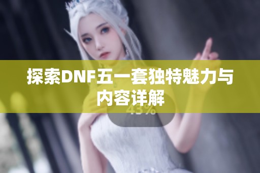 探索DNF五一套独特魅力与内容详解