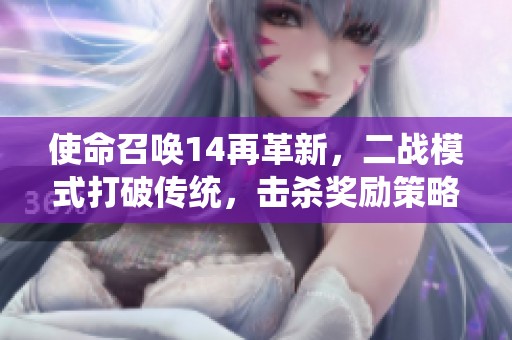 使命召唤14再革新，二战模式打破传统，击杀奖励策略重塑玩家体验