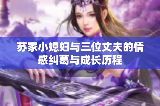 苏家小媳妇与三位丈夫的情感纠葛与成长历程