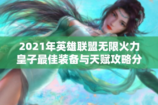 2021年英雄联盟无限火力皇子最佳装备与天赋攻略分享