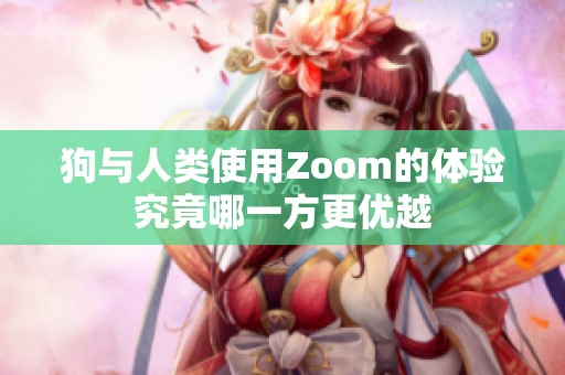 狗与人类使用Zoom的体验究竟哪一方更优越