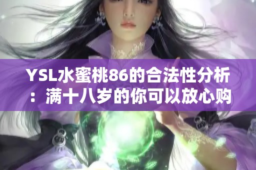 YSL水蜜桃86的合法性分析：满十八岁的你可以放心购买吗